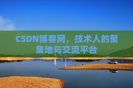 CSDN博客网,技术人的聚集地与交流平台 CSDN博客网,技术人的聚集地与交流平台